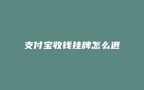 支付宝收钱挂牌怎么退货