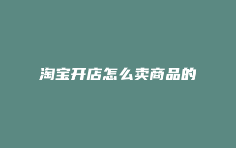 淘宝开店怎么卖商品的