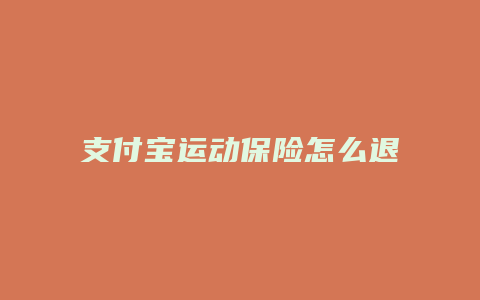 支付宝运动保险怎么退款