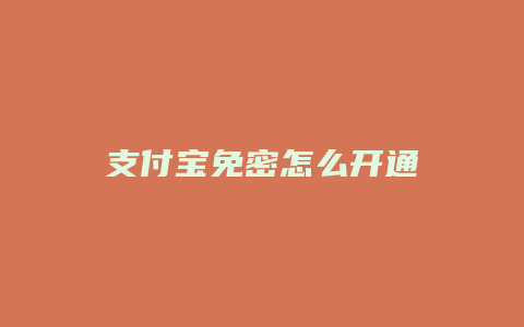 支付宝免密怎么开通
