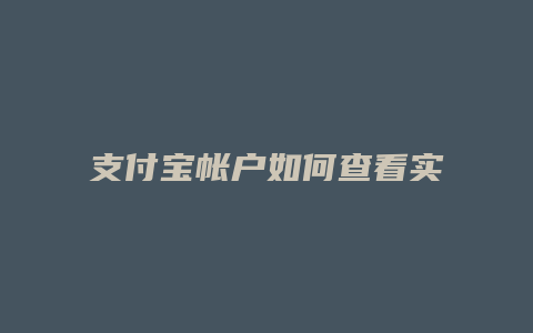 支付宝帐户如何查看实名