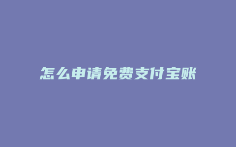 怎么申请免费支付宝账号