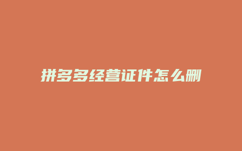 拼多多经营证件怎么删除