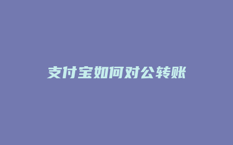 支付宝如何对公转账
