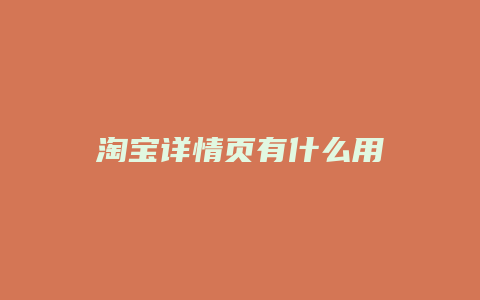 淘宝详情页有什么用