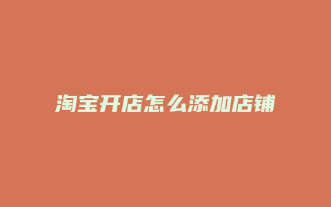 淘宝开店怎么添加店铺名字