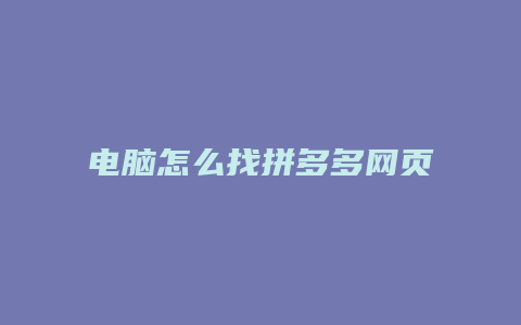 电脑怎么找拼多多网页