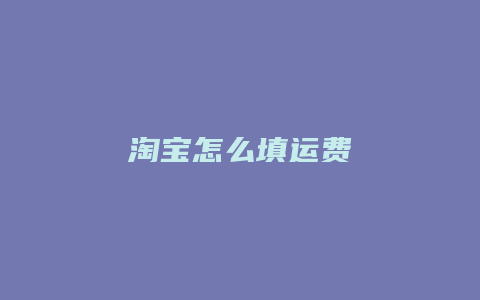 淘宝怎么填运费