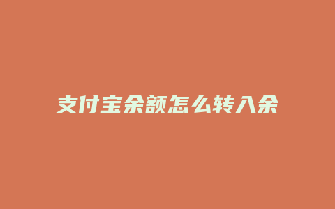 支付宝余额怎么转入余额宝