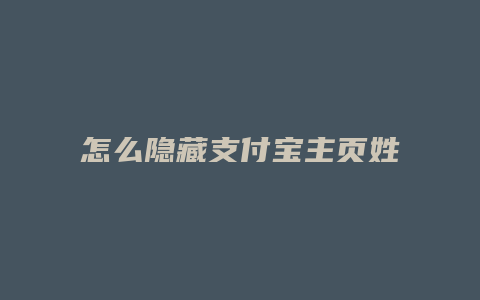 怎么隐藏支付宝主页姓名