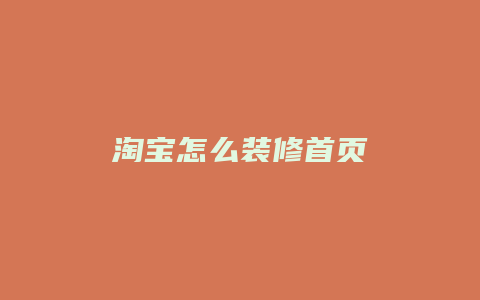 淘宝怎么装修首页