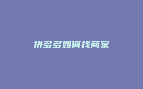 拼多多如何找商家