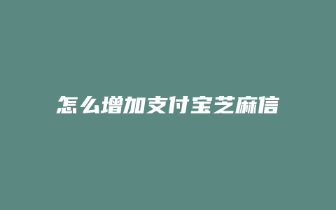 怎么增加支付宝芝麻信用分