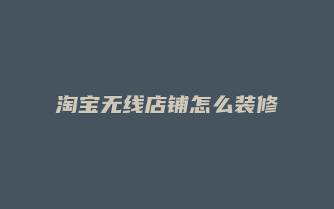 淘宝无线店铺怎么装修