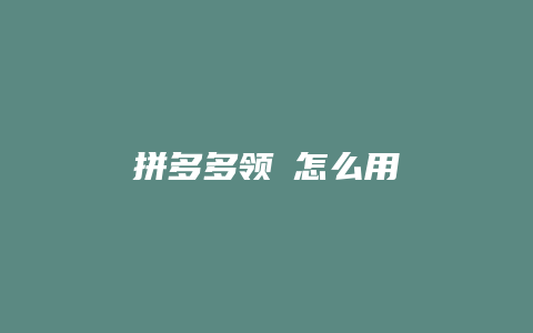 拼多多领劵怎么用