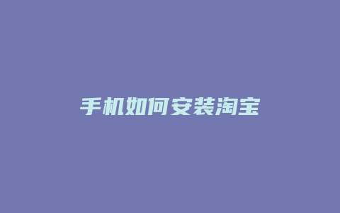 手机如何安装淘宝