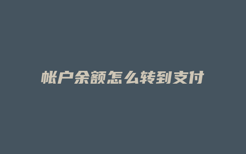 帐户余额怎么转到支付宝