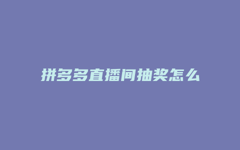 拼多多直播间抽奖怎么查询
