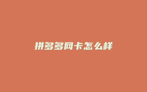 拼多多网卡怎么样