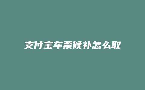 支付宝车票候补怎么取消