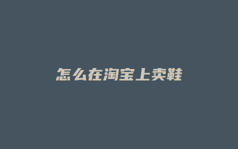 怎么在淘宝上卖鞋