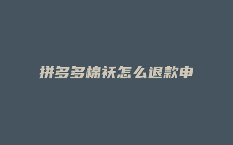 拼多多棉袄怎么退款申请