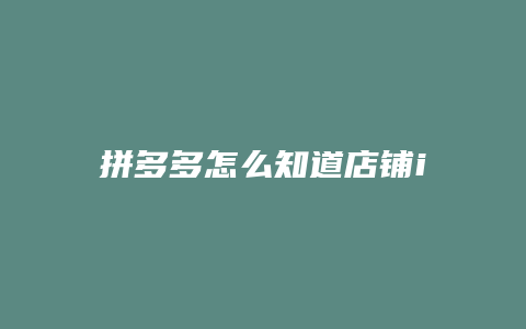 拼多多怎么知道店铺id