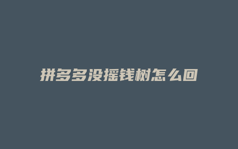 拼多多没摇钱树怎么回事