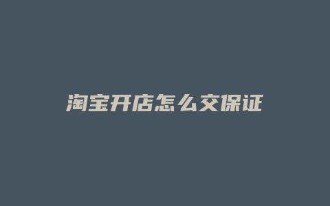 淘宝开店怎么交保证