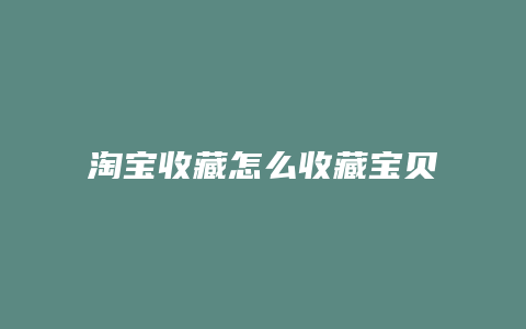 淘宝收藏怎么收藏宝贝