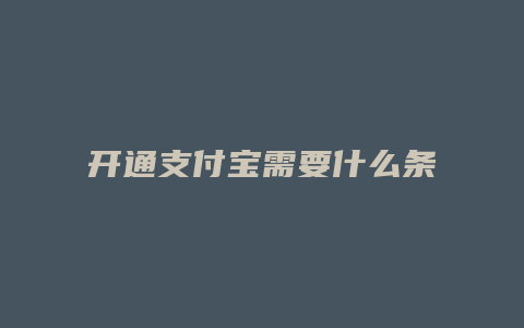 开通支付宝需要什么条件
