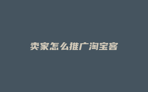 卖家怎么推广淘宝客