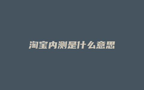 淘宝内测是什么意思