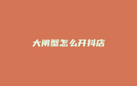大闸蟹怎么开抖店