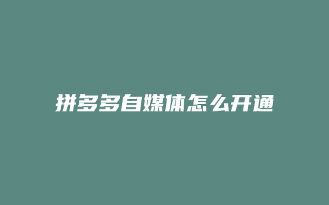 拼多多自媒体怎么开通直播