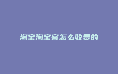 淘宝淘宝客怎么收费的