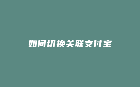 如何切换关联支付宝