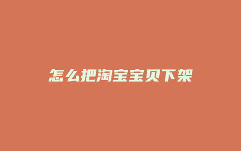 怎么把淘宝宝贝下架