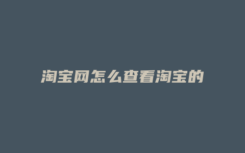 淘宝网怎么查看淘宝的风险