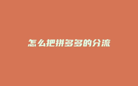 怎么把拼多多的分流