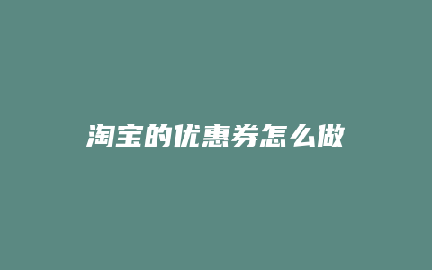 淘宝的优惠券怎么做