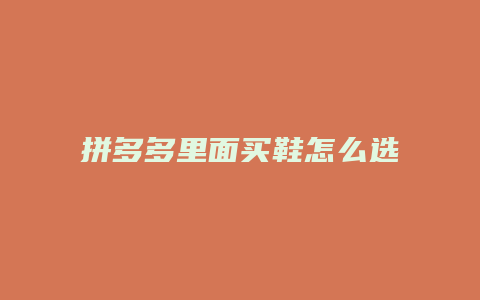 拼多多里面买鞋怎么选颜色
