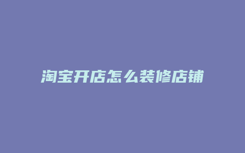 淘宝开店怎么装修店铺风格