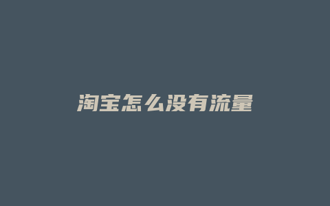 淘宝怎么没有流量