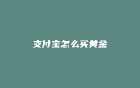 支付宝怎么买黄金