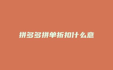 拼多多拼单折扣什么意思