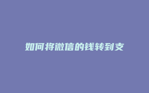 如何将微信的钱转到支付宝