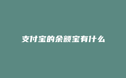支付宝的余额宝有什么厉害