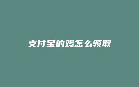 支付宝的鸡怎么领取
