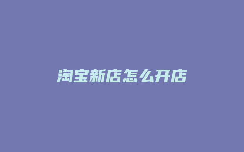 淘宝新店怎么开店